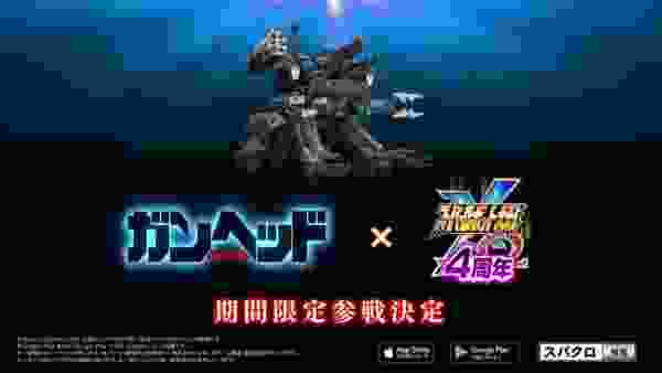 スーパーロボット大戦X-Ω 　「GUNHED」期間限定参戦記念PV