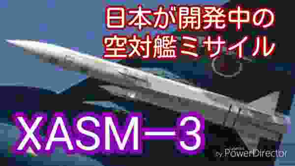 【XASM―3】日本が開発中の空対艦ミサイル（発射実験映像有り）