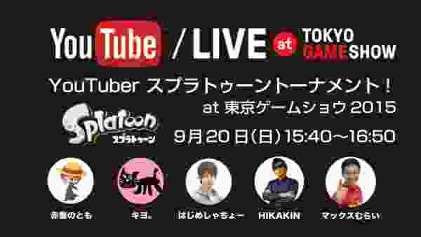 YouTuber スプラトゥーントーナメント ! at 東京ゲームショウ2015 【YouTube @ TGS】