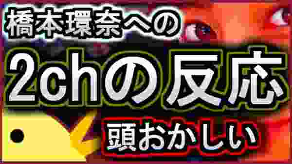 【下ネタツッコミ】橋本環奈への2chの反応は頭おかしい