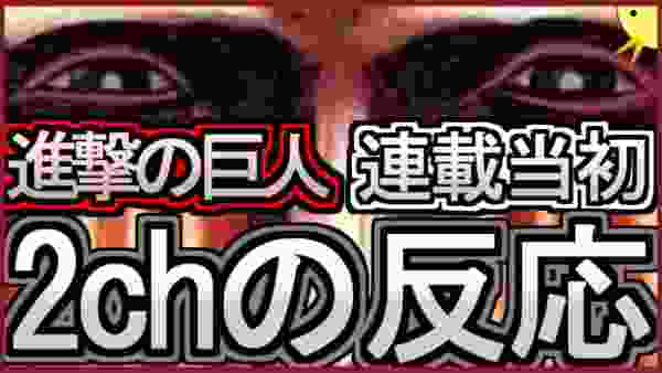 進撃の巨人連載開始時の2chの反応が神がかってた