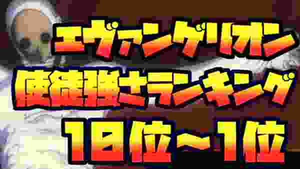 新世紀エヴァンゲリオン　使徒強さランキング　10位～1位