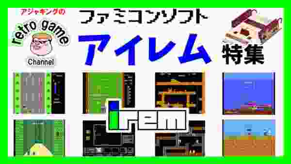 【ファミコンソフト】アイレム特集その1（1985～1987）