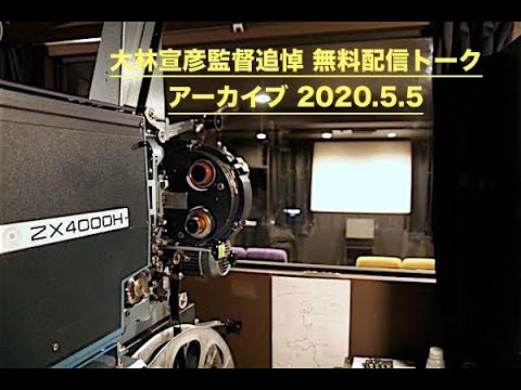 『大林宣彦監督追悼 無料配信トーク2020.5.5』アーカイブ動画