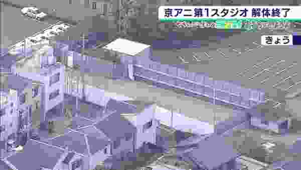 「京アニ」第１スタジオの解体工事終了　“跡地利用”は遺族と町内会で意見分かれる（2020年4月28日）
