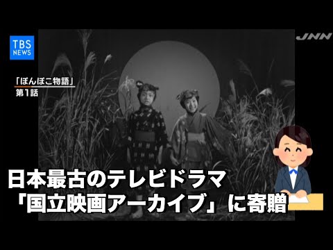 日本最古のテレビドラマ、「国立映画アーカイブ」に寄贈【音声合成"長峰由紀アナ"版】