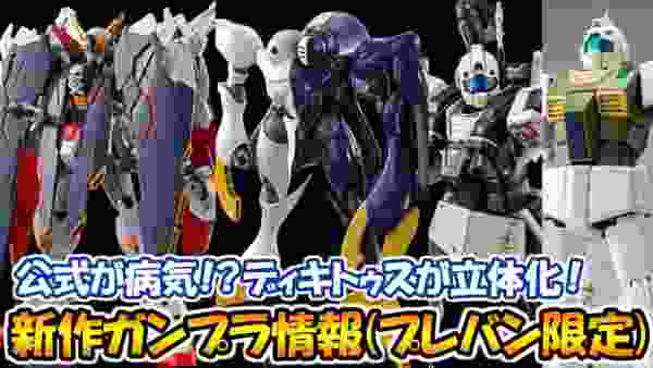 ガンプラでディキトゥスまさかの立体化！クロスボーンガンダムX1 フルクロスやジムの新作キットも！ガンプラ新作情報（プレバン限定 5月13日予約解禁！）