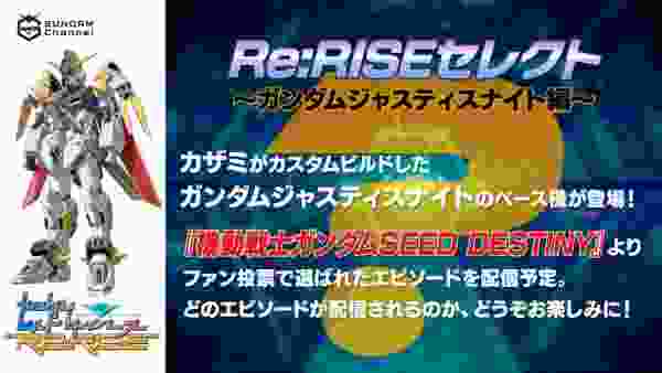 【5/14配信】Re:RISEセレクト～ガンダムジャスティスナイト編【ガンチャン】