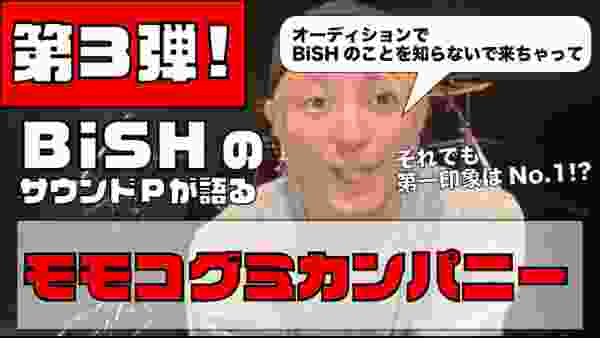 【モモコグミカンパニー編】松隈ケンタが語るBiSHのメンバー！