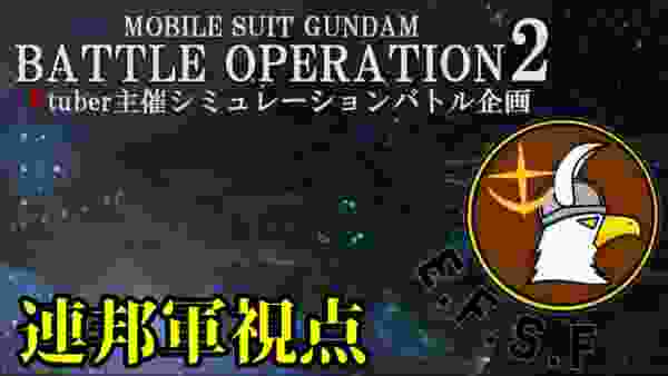 【GBO2VS】バトオペ2Vtuber主催シミュレーションバトル[連邦軍視点]