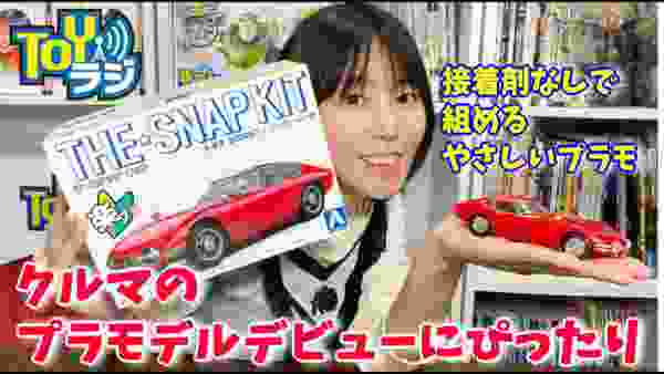 GWのプラモデルデビューにぴったり！アオシマ「ザ・スナップキット 楽プラ」トヨタ2000GTを作る！