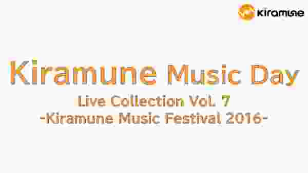 【Kiramune Music Day】Live Collection Vol.7／Kiramune Music Festival 2016
