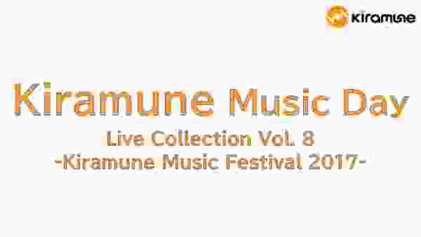 【Kiramune Music Day】Live Collection Vol.8／Kiramune Music Festival 2017