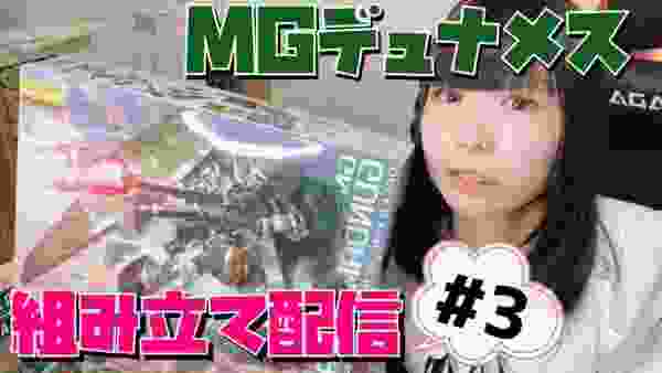 【ガンプラ組み立て配信】MGデュナメス作る！＃3【ガンプラ女子】