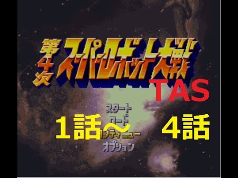 【TAS】第4次スーパーロボット大戦(SFC) 91ターンでクリアー　1～4話