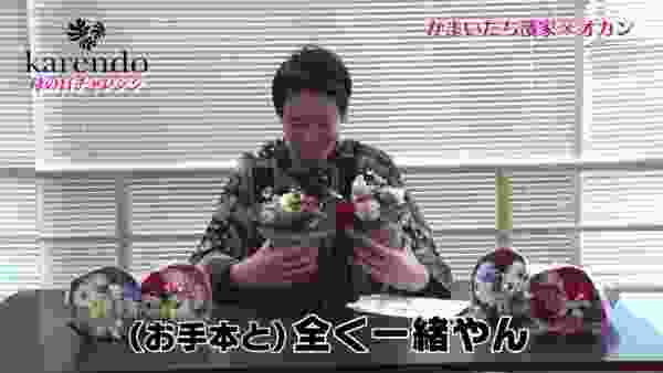 かまいたち濱家×karendo 【母の日チャレンジ】 「オカンにお花を作ってみた！」ショートver.