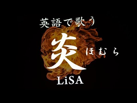 「炎」英語Ver - LiSA (劇場版「鬼滅の刃」無限列車編 主題歌) - Homura Eng. Ver (Demon Slayer “Mugen Train” The Movie)