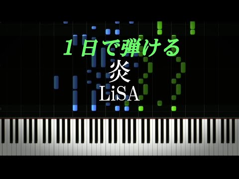 炎 / LiSA『鬼滅の刃 無限列車編』主題歌【ピアノ楽譜付き】