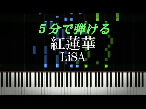 紅蓮華 / LiSA『鬼滅の刃』主題歌【ピアノ初心者向け・楽譜付き】