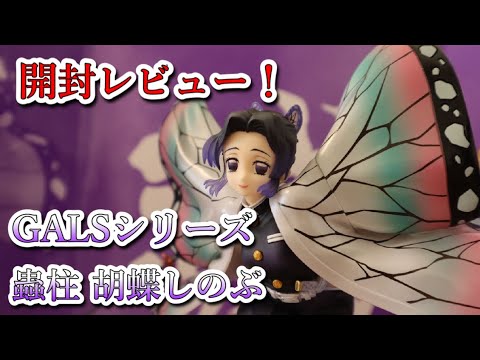 【鬼滅の刃】ギャルズシリーズ胡蝶しのぶ開封レビュー！のはずがまさかの初期不良？！Demon Slayer Figure