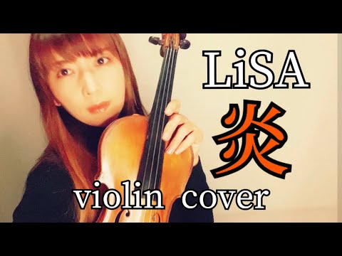 LiSA - 炎 /　劇場版 鬼滅の刃 主題歌　DemonSlayer:KimetsunoYaiba/Homura　violin cover
