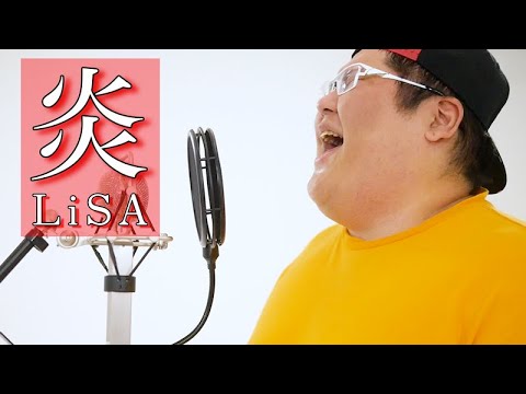 【鬼滅の刃】 LiSA 『炎』 / covered by 恭一郎 【歌ってみた】