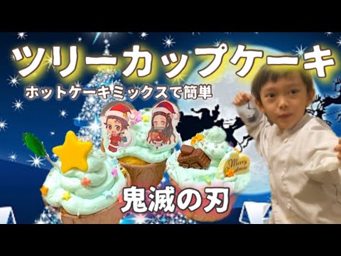 【鬼滅の刃】ホットケーキミックスで簡単　クリスマスツリーケーキ　Christmas cupcakes