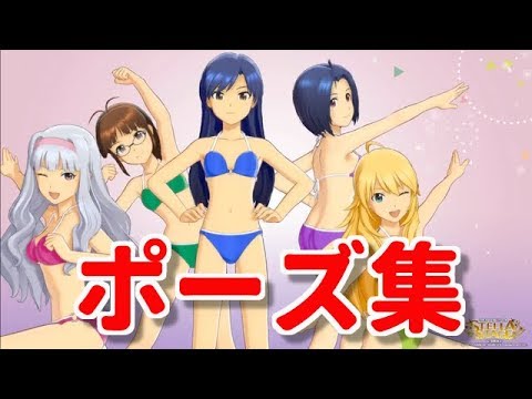 【アイマス】S4U画面のポーズ集　アイドルマスターステラステージ
