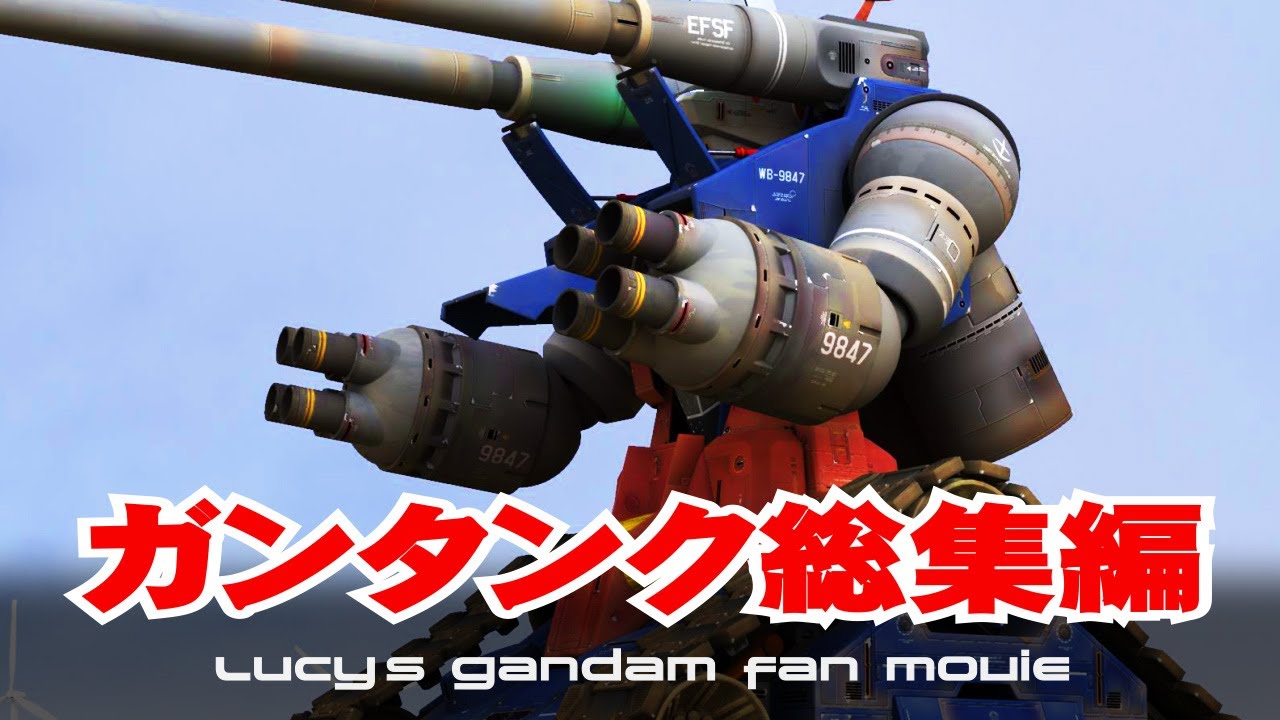 3DCGでGundam Fan Movie『ガンタンク総集編』【GUNDAM CG FACTORY】