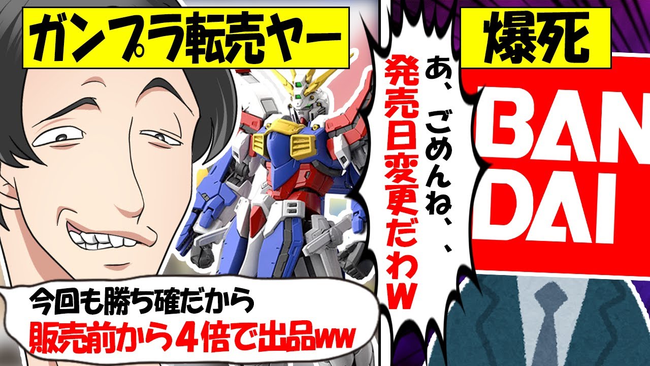 【転売ヤー爆死】ガンプラ「ゴッドガンダム」を買い占め→メーカーの罠にかかり無事爆死してしまう転売ヤーのざまぁな末路をゆっくり解説