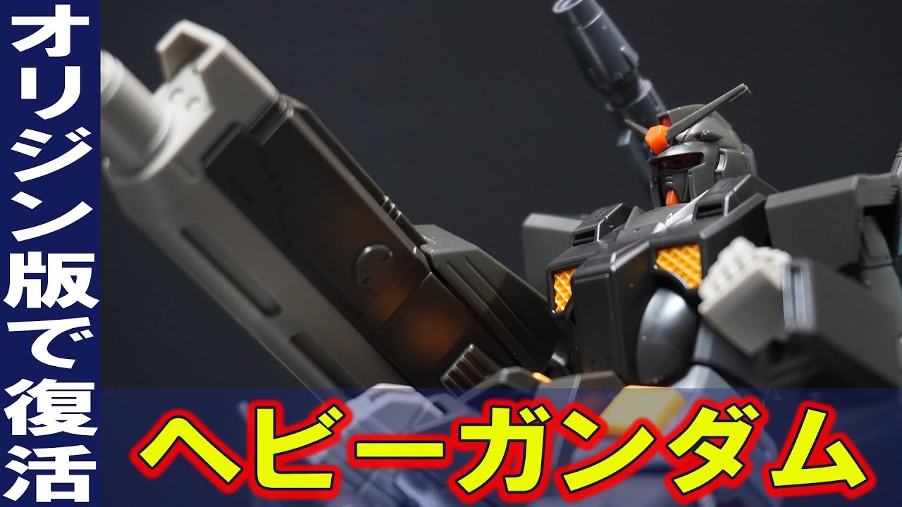 フルアーマーガンダムを再設計した機体【HG1/144 ヘビーガンダム(プレバン限定)】9割以上が新規造形パーツ！？ガンダムFSDから大幅に進化！オリジン版ガンダムのベースキットは伊達じゃない【比較有】