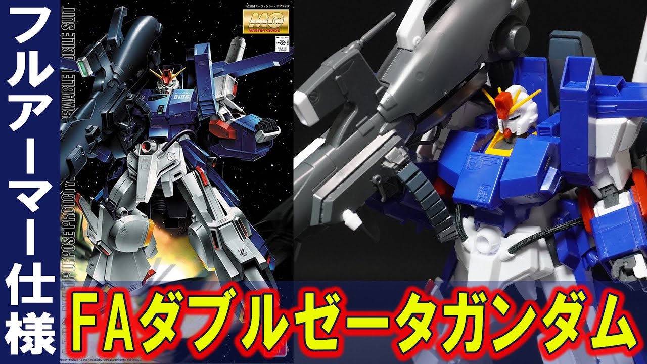 ハイパー・メガ・キャノンを装備「MG1/100 フルアーマーダブルゼータガンダム」重装甲で可動は全くしないが仁王立ちが決まる！ミサイルポッドも再現！（MGダブルゼータガンダムVer.Kaと比較）