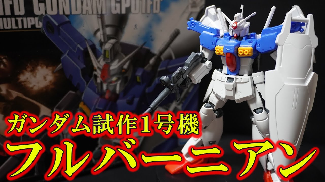 22年前の傑作「HGUC1/144 ガンダム試作１号機フルバーニアン」可動域は死んでいるがプロポーションと繊細なディティールが素晴らしい名作！【機動戦士ガンダム0083スターダストメモリー】