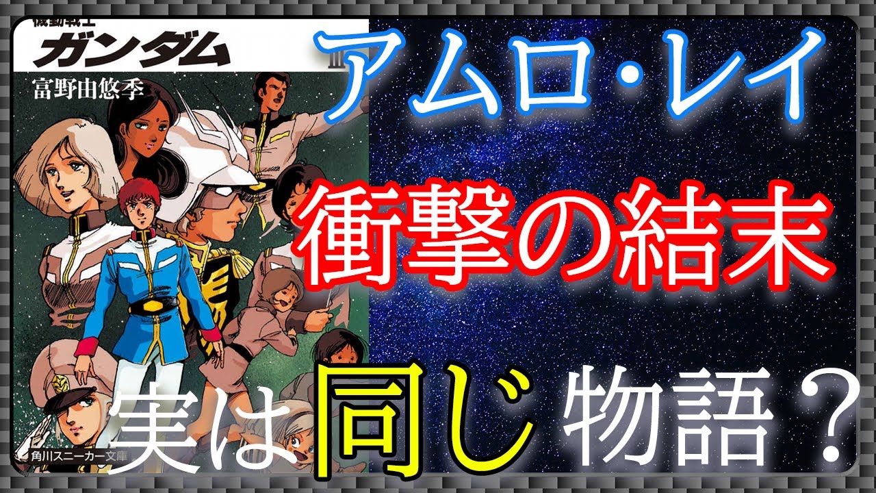 [機動戦士ガンダム]小説版アムロは何故〇ぬのか？[小説]