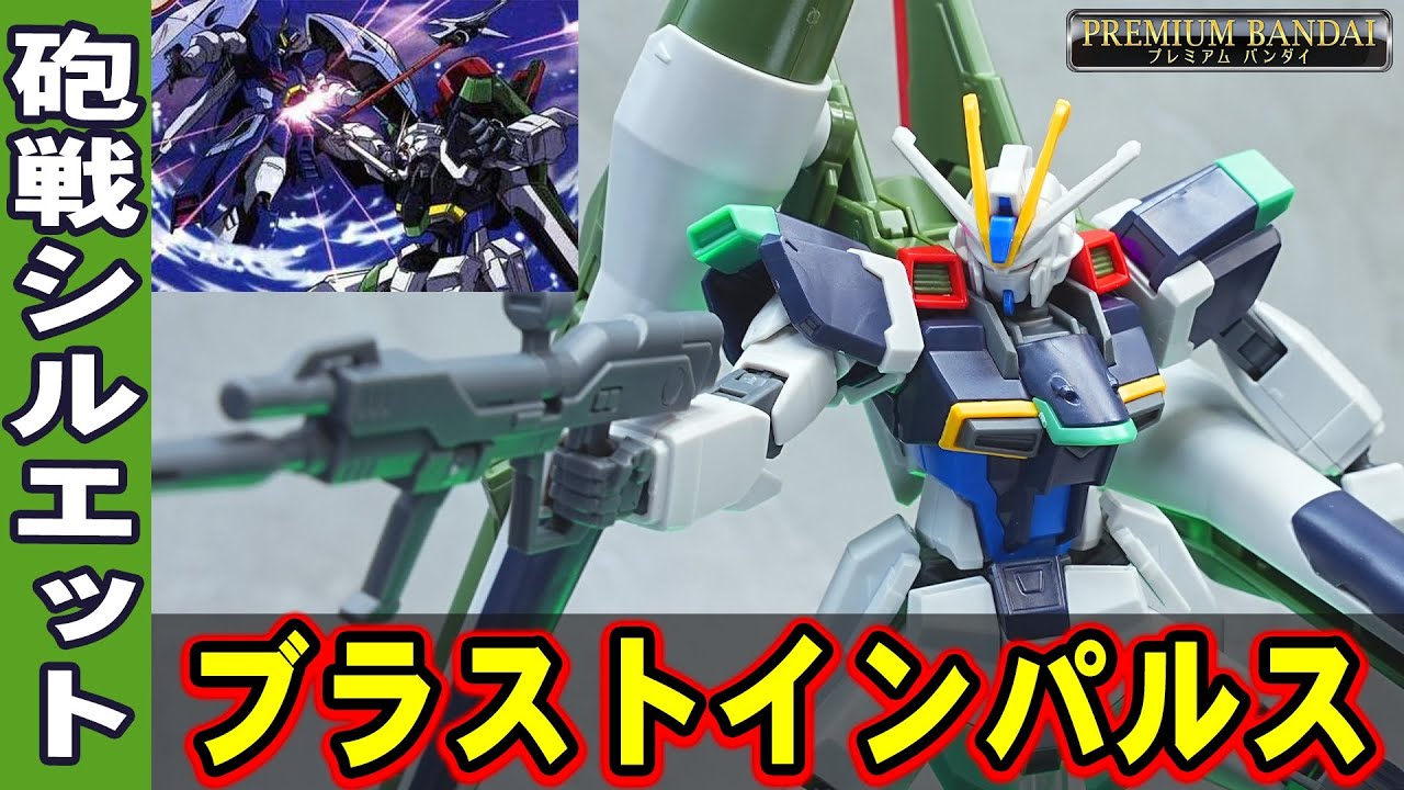 【HGCE1/144ブラストインパルスガンダム】高火力仕様の砲戦シルエット！アビスガンダムを串刺しにしたビームジャベリンが付属！遠距離武装を構えたポーズが決まるぞ！（HGCEフォースインパルスと比較）