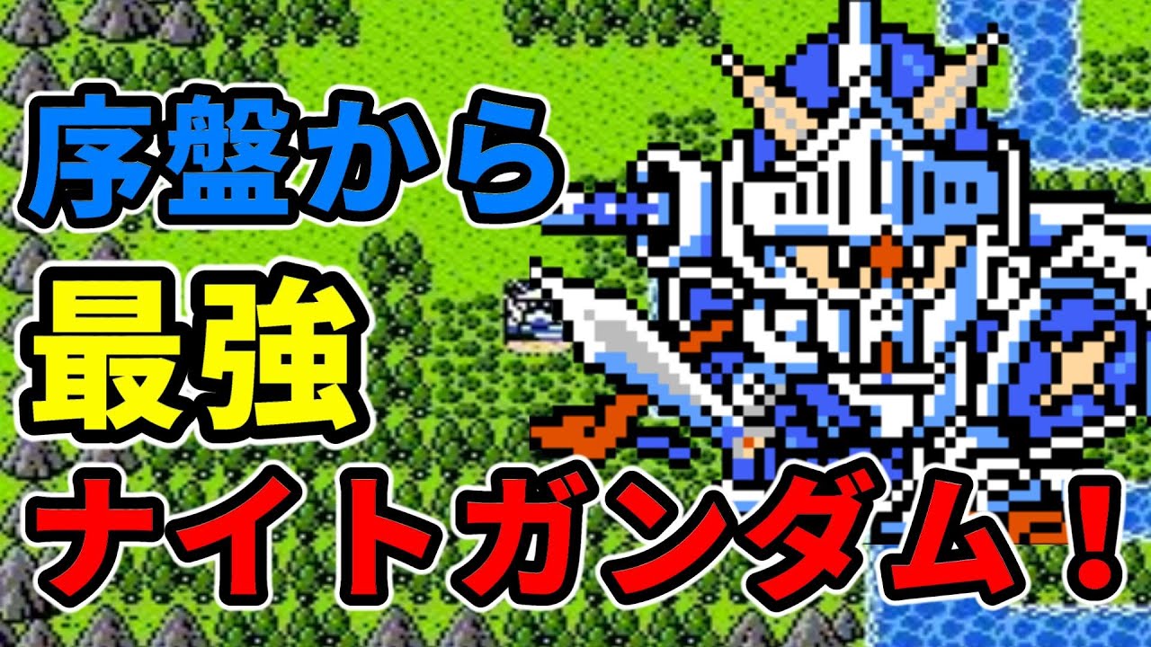 【ファミコン】ナイトガンダム物語 序盤からナイトガンダムを最強にしてみた！