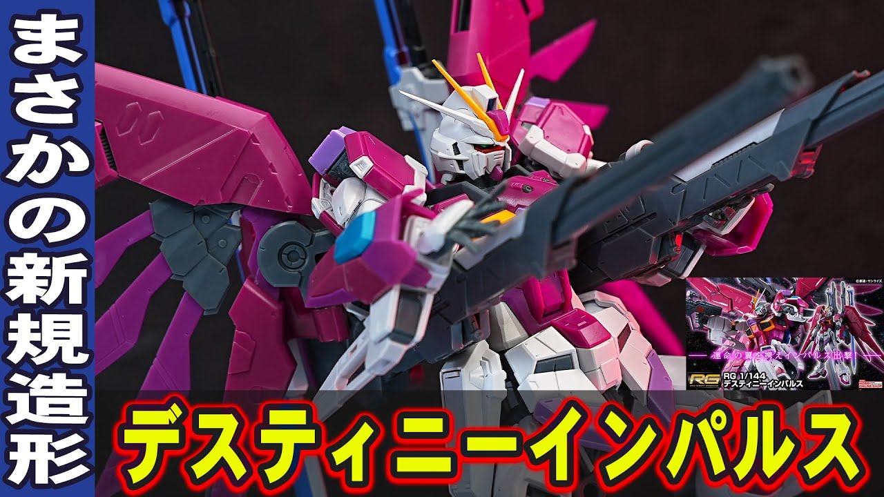 【RG1/144 デスティニーインパルスガンダム】デスティニーシルエットが完全新規造形で作られた神キット降臨！新規武装テレスコピックバレルのギミックがヤバい！（プレバン限定）