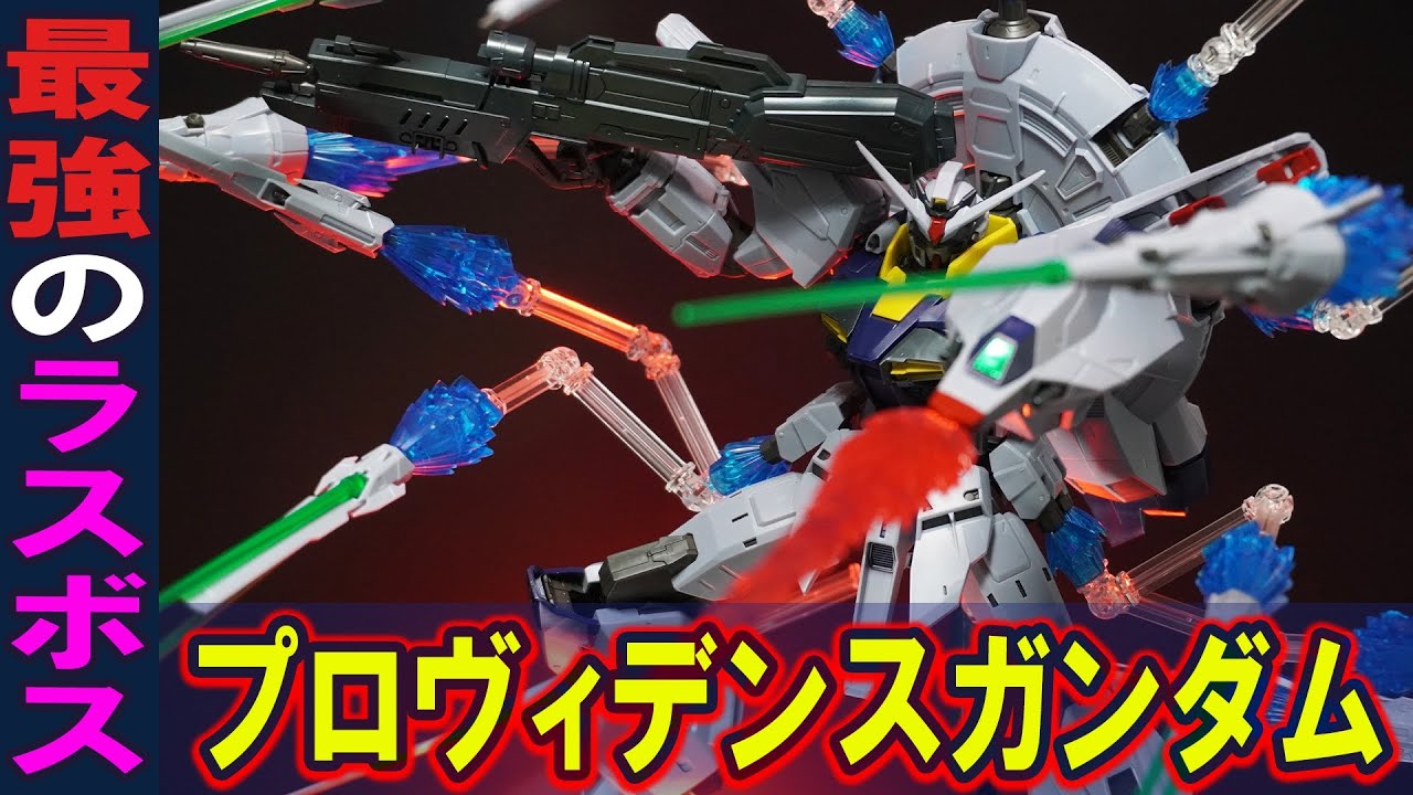 ZGMF-Xシリーズの異端児【MG1/100 プロヴィデンスガンダム】拡張エフェクトセットでドラグーンを展開したド迫力のオールレンジ攻撃を再現！アレンジが効いたディテールとプロポーションがヤバい！