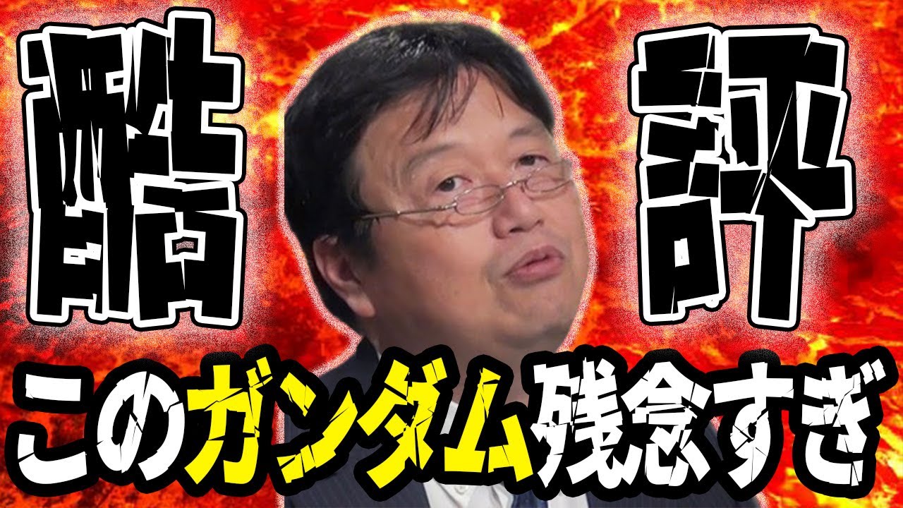 【閲覧注意】岡田斗司夫"●●ガンダム"を酷評「ダサい」「魂がない」【山田玲司/切り抜き】