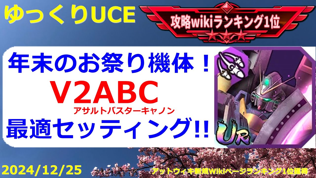 【ゆっくりUCE】年末のお祭り機体だけどちょっと難しい？V2ABC最適セッティング！！ガンダムUCエンゲージ攻略