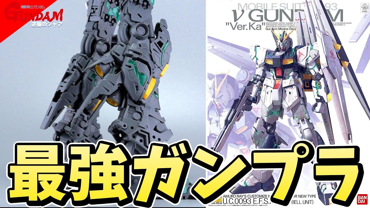 【逆襲のシャア】MGVer Kaのニューガンダムが芸術の域に達してる件【フルプラ工場】