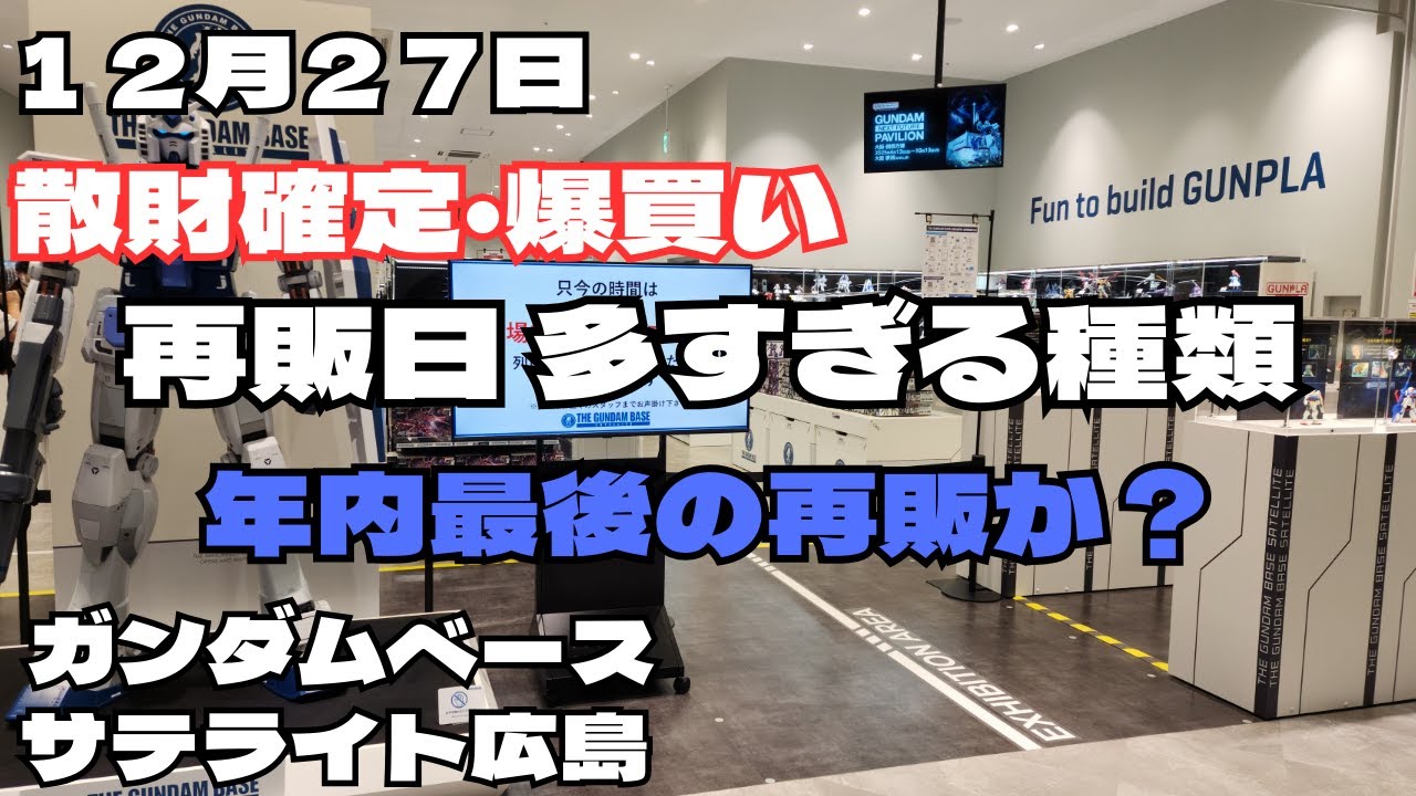 12月27日　再販日　散財か？種類が多かったガンダムベースサテライト広島