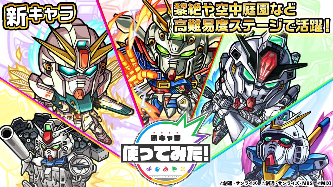 【ガンダムシリーズ × モンスト のコラボ第2弾!】ドモン、シーブック、スレッタ、コウ、ウッソ 登場!黎絶や空中庭園などの高難易度クエストで活躍!【新キャラ使ってみた|モンスト公式】