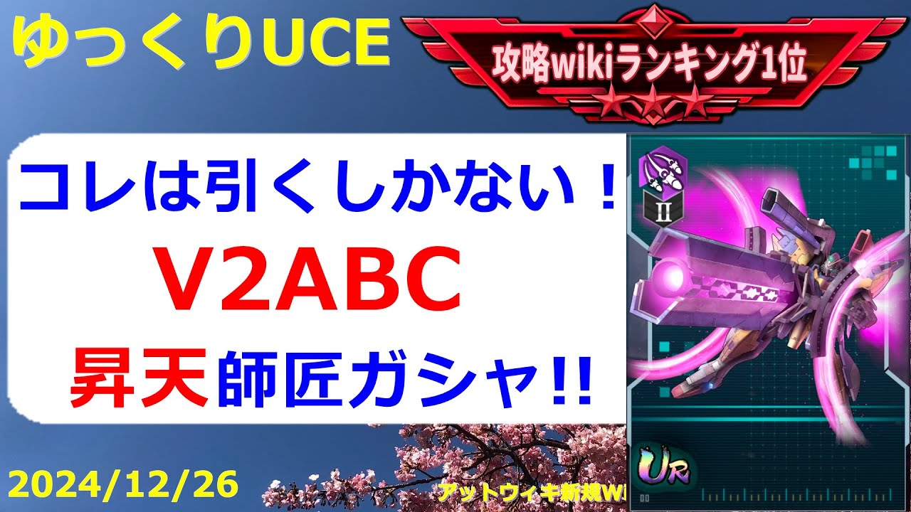 【ゆっくりUCE】もっと引きたいV2ABC!追うかどうかはお正月をみてから!!ガンダムUCエンゲージ攻略