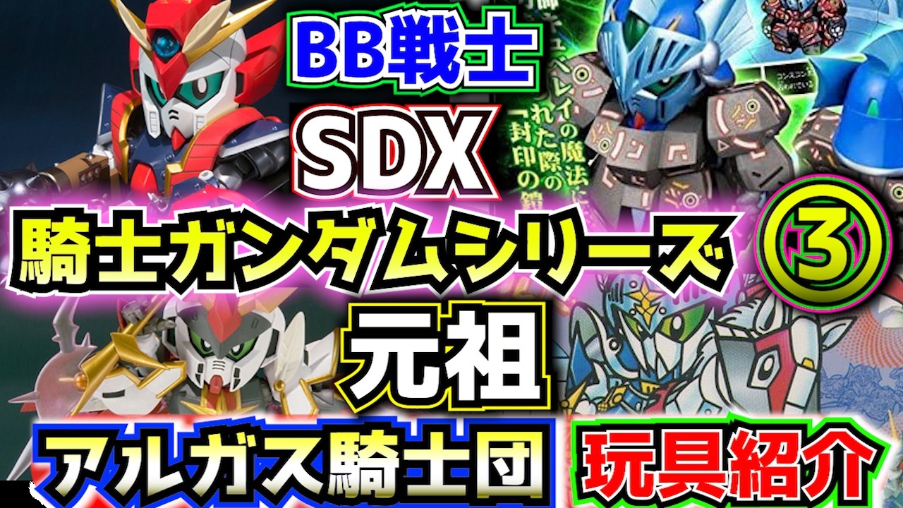 【#3 BB戦士・元祖・SDXを紹介!】SDガンダム外伝シリーズの玩具商品を紹介!③【ゆっくり解説】SDGUNDAM