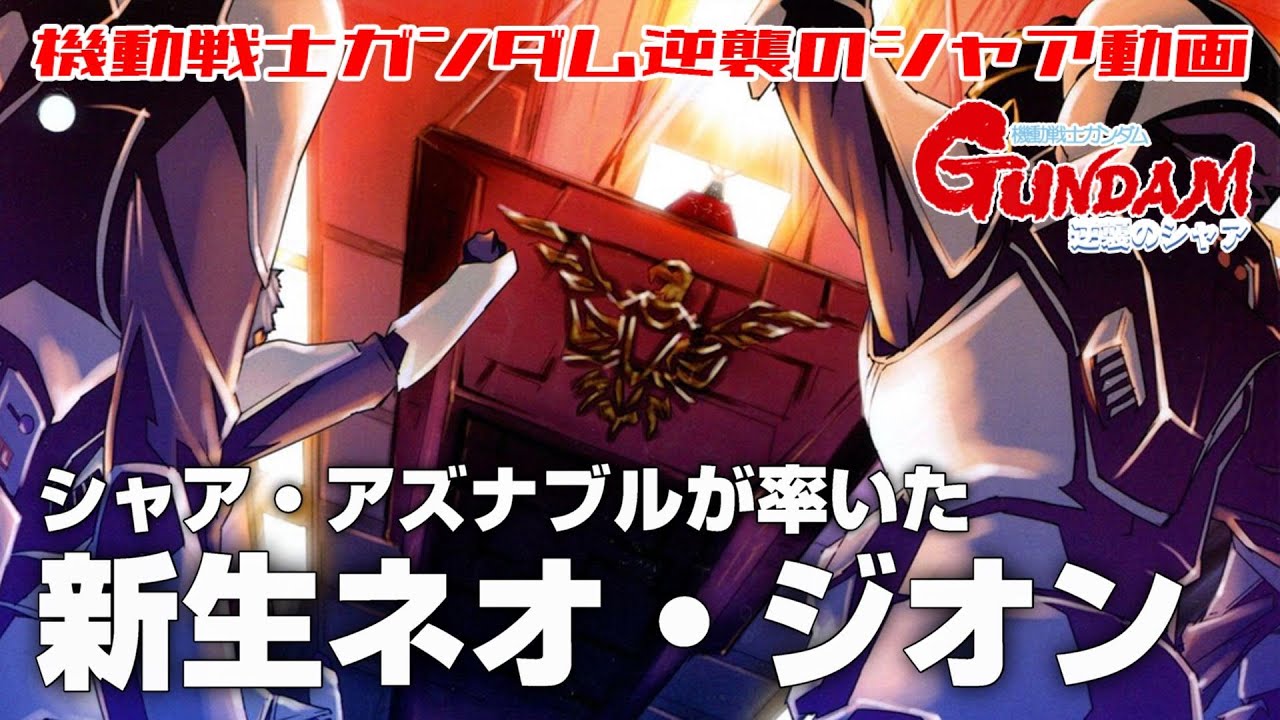 【シャア・アズナブルが率いた】新生ネオ・ジオン【機動戦士ガンダム 逆襲のシャア】