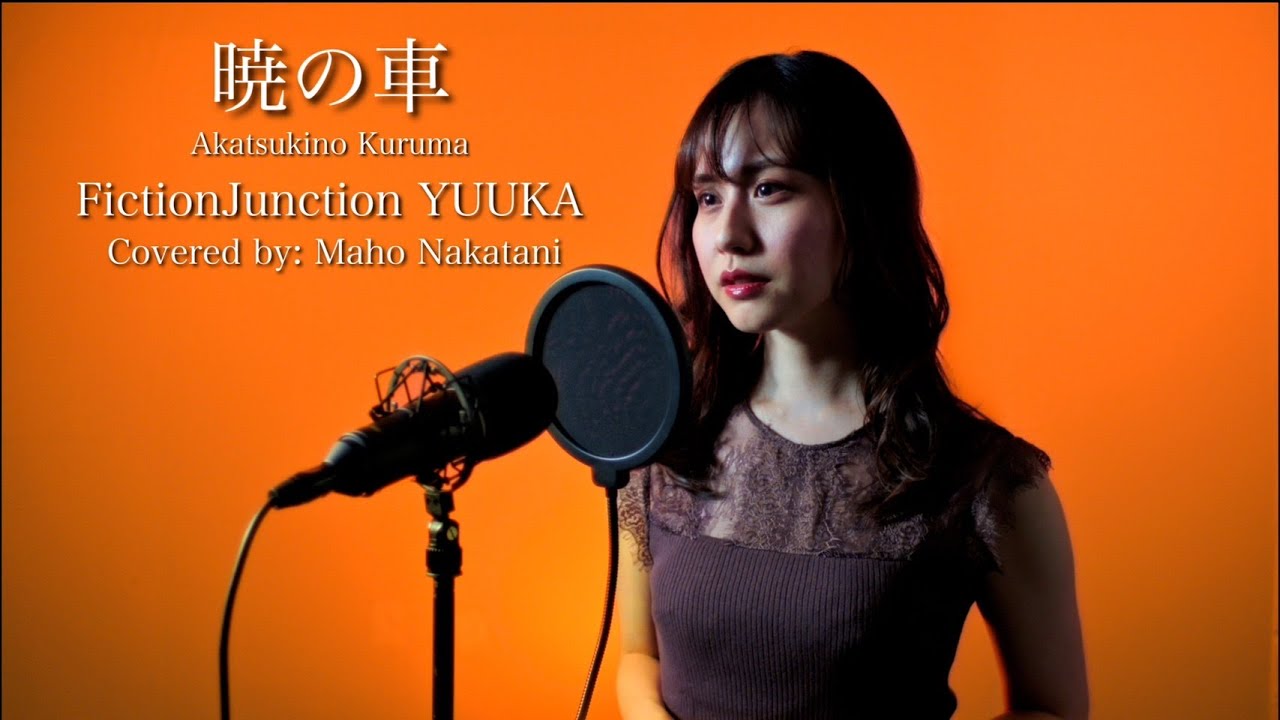 【ガンダムSEED挿入歌】暁の車/FictionJunctionYUUKA【covered Maho Nakatani】