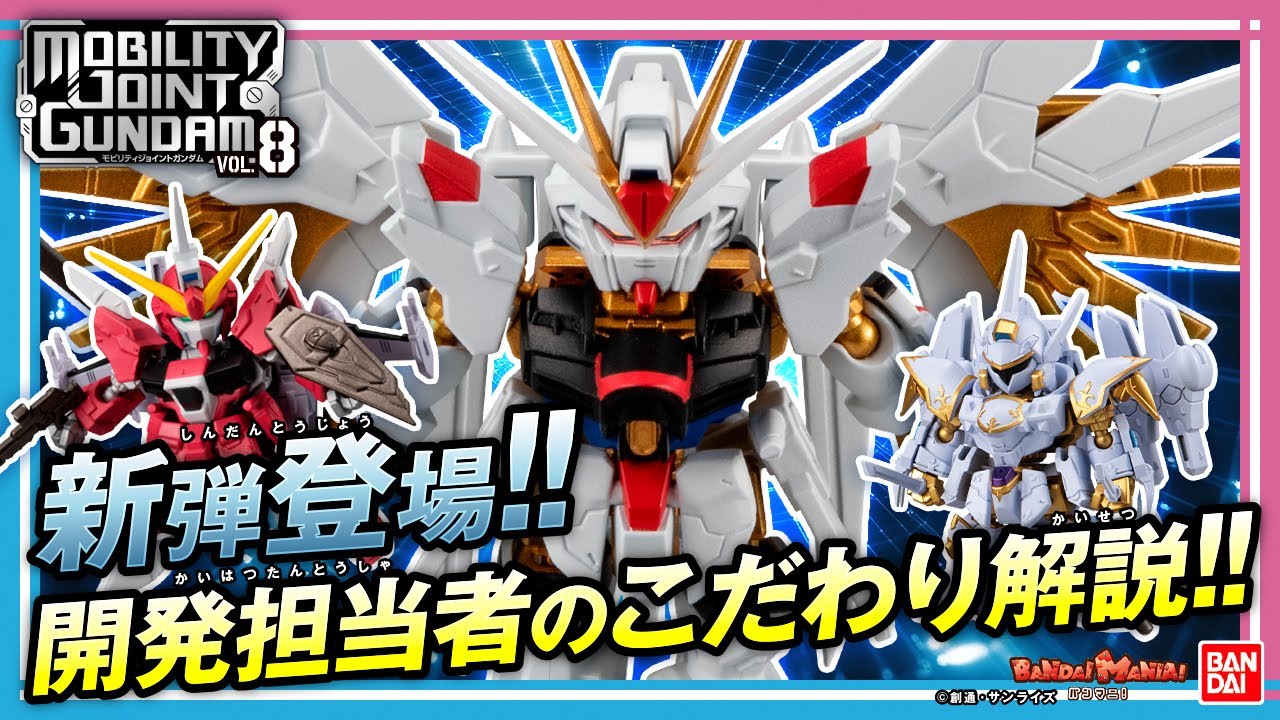 MOBILITY JOINT GUNDAM8弾全種紹介!『機動戦士ガンダムSEED FREEDOM』よりストライクフリーダムガンダム弐式、ゲルググメナースなどが収録!【バンマニ!】【バンダイ公式】