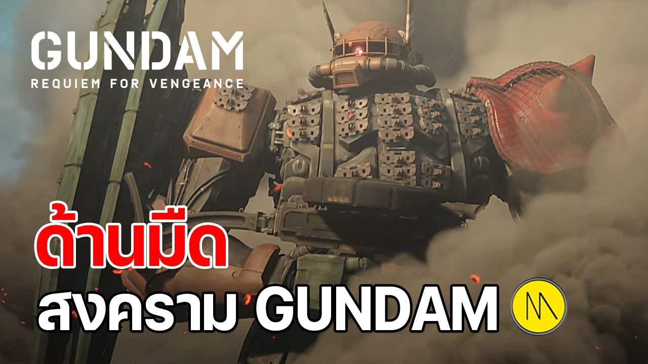 ด้านมืดของสงคราม Gundam : Requiem for Vengeance