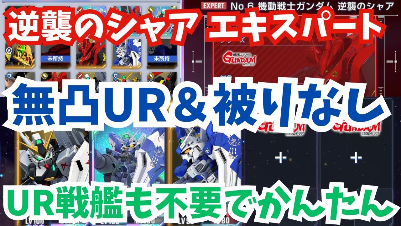【Gジェネ】無凸UR&機体被りなし!UR戦艦も不要でかんたん!エターナルロード 逆襲のシャア エキスパート簡単攻略【SDガンダム ジージェネレーション エターナル】